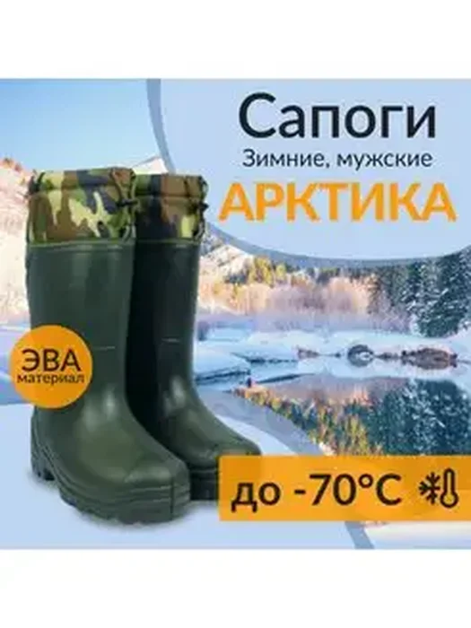 Сапоги зим. Арктика-70