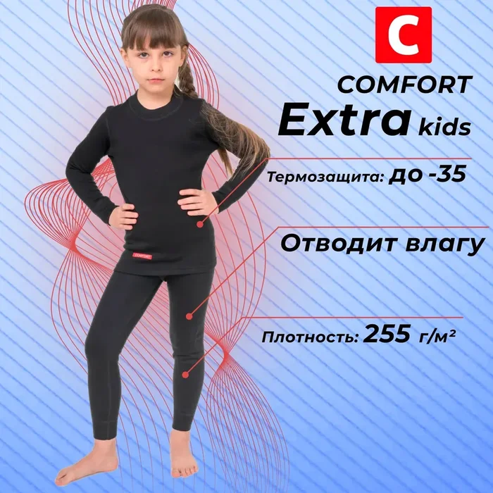 Термобелье Comfort Extrim Kids