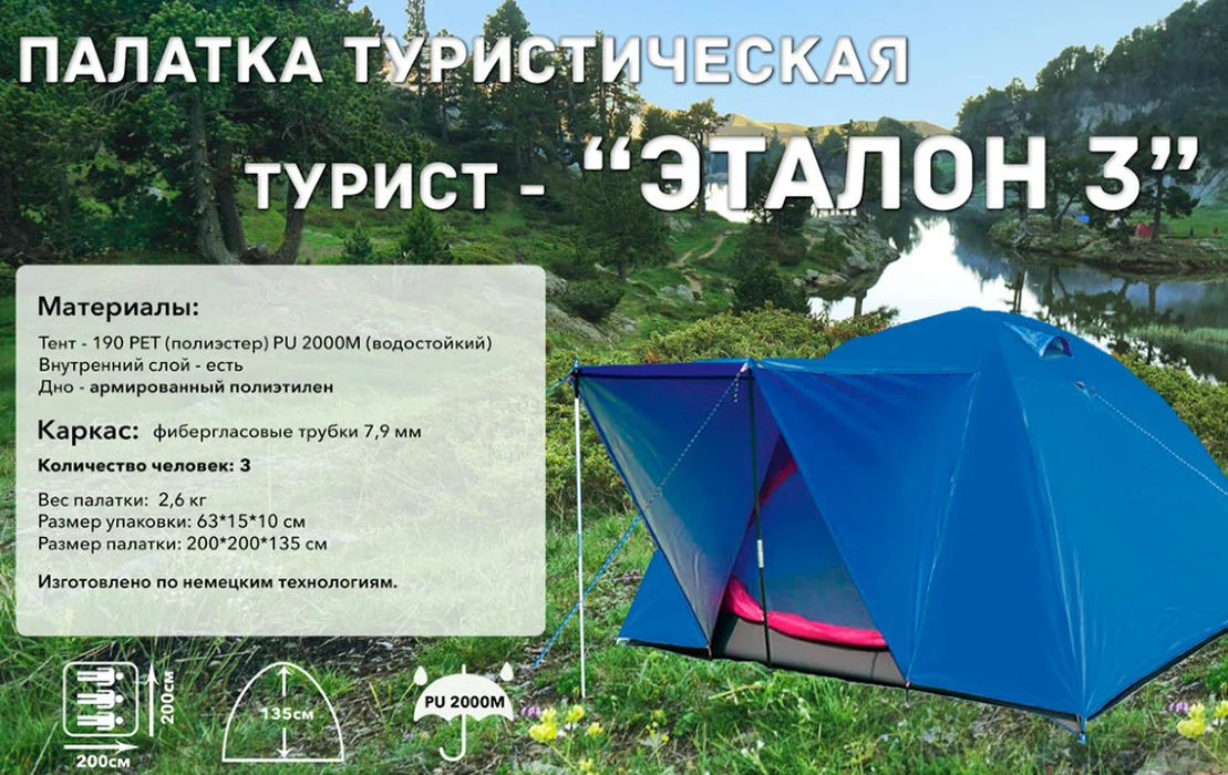 Палатка турист. Эталон-3